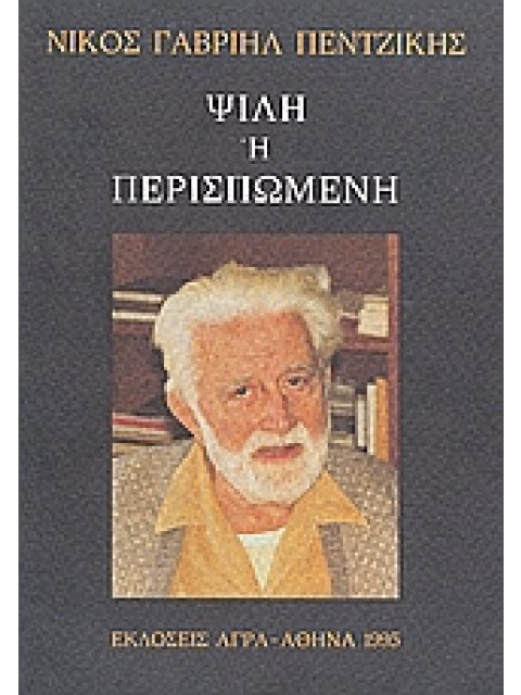ΨΙΛΗ Η ΠΕΡΙΣΠΩΜΕΝΗ ΑΝΕΚΔΟΤΟ ΠΕΖΟΓΡΑΦΗΜΑ ΤΟΥ 1968