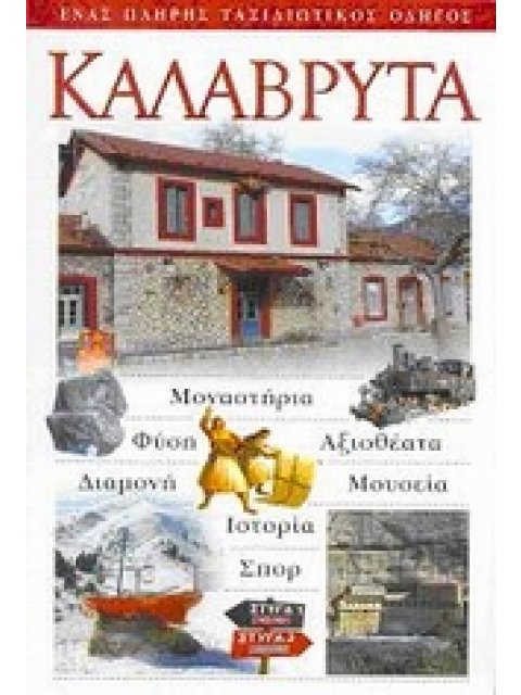 ΚΑΛΑΒΡΥΤΑ ΜΟΝΑΣΤΗΡΙΑ· ΦΥΣΗ· ΑΞΙΟΘΕΑΤΑ· ΔΙΑΜΟΝΗ· ΜΟΥΣΕΙΑ· ΙΣΤΟΡΙΑ· ΣΠΟΡ: ΕΝΑΣ ΠΛΗΡΗΣ ΤΑΞΙΔΙΩΤΙΚΟΣ ΟΔΗ