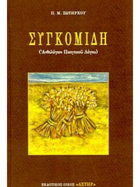 ΣΥΓΚΟΜΙΔΗ ΑΝΘΟΛΟΓΙΟΝ ΠΟΙΗΤΙΚΟΥ ΛΟΓΟΥ