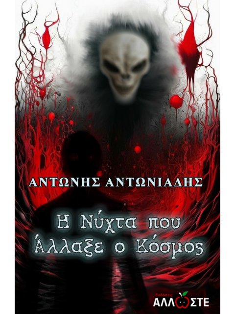 Η ΝΥΧΤΑ ΠΟΥ ΑΛΛΑΞΕ Ο ΚΟΣΜΟΣ