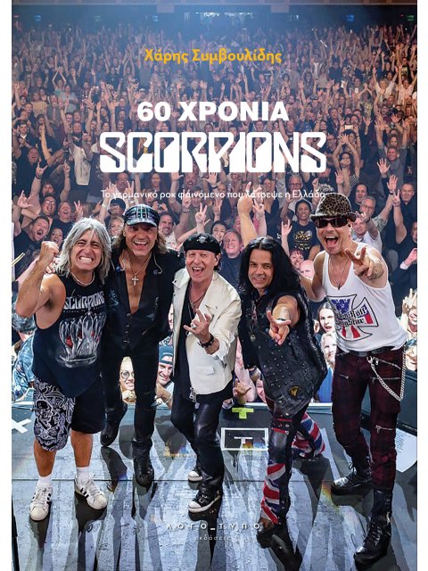 60 ΧΡΟΝΙΑ SCORPIONS ΤΟ ΓΕΡΜΑΝΙΚΟ ΡΟΚ ΦΑΙΝΟΜΕΝΟ ΠΟΥ ΛΑΤΡΕΨΕ Η ΕΛΛΑΔΑ