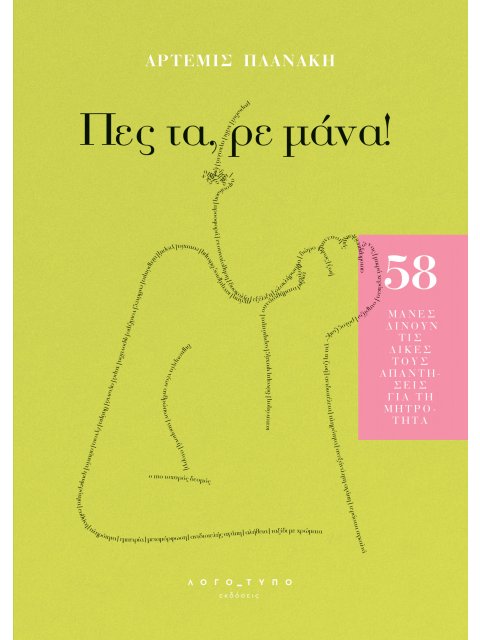 ΠΕΣ ΤΑ, ΡΕ ΜΑΝΑ!