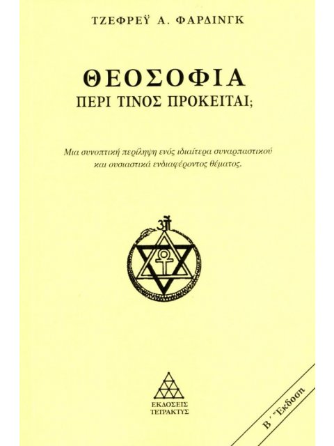 ΘΕΟΣΟΦΙΑ. ΠΕΡΙ ΤΙΝΟΣ ΠΡΟΚΕΙΤΑΙ; ΜΙΑ ΣΥΝΟΠΤΙΚΗ ΠΕΡΙΛΗΨΗ ΕΝΟΣ ΙΔΙΑΙΤΕΡΑ ΣΥΝΑΡΠΑΣΤΙΚΟΥ ΚΑΙ ΟΥΣΙΑΣΤΙΚΑ Ε