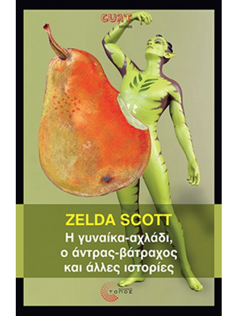 Η ΓΥΝΑΙΚΑ-ΑΧΛΑΔΙ, Ο ΑΝΤΡΑΣ-ΒΑΤΡΑΧΟΣ ΚΑΙ ΑΛΛΕΣ ΙΣΤΟΡΙΕΣ