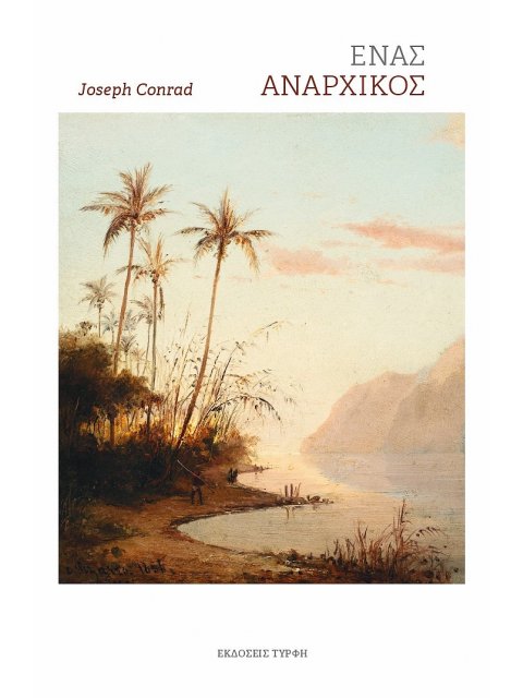 ΕΝΑΣ ΑΝΑΡΧΙΚΟΣ