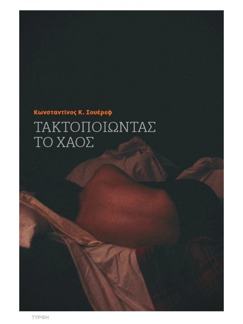 ΤΑΚΤΟΠΟΙΩΝΤΑΣ ΤΟ ΧΑΟΣ