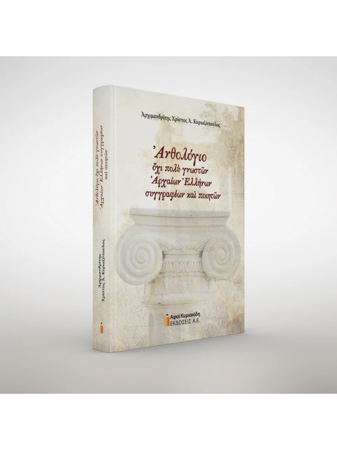 ΑΝΘΟΛΟΓΙΟ ΟΧΙ ΠΟΛΥ ΓΝΩΣΤΩΝ ΑΡΧΑΙΩΝ ΕΛΛΗΝΩΝ ΣΥΓΓΡΑΦΕΩΝ ΚΑΙ ΠΟΙΗΤΩΝ