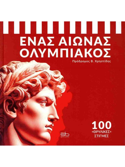 ΕΝΑΣ ΑΙΩΝΑΣ ΟΛΥΜΠΙΑΚΟΣ 100 "ΘΡΥΛΙΚΕΣ" ΣΤΙΓΜΕΣ