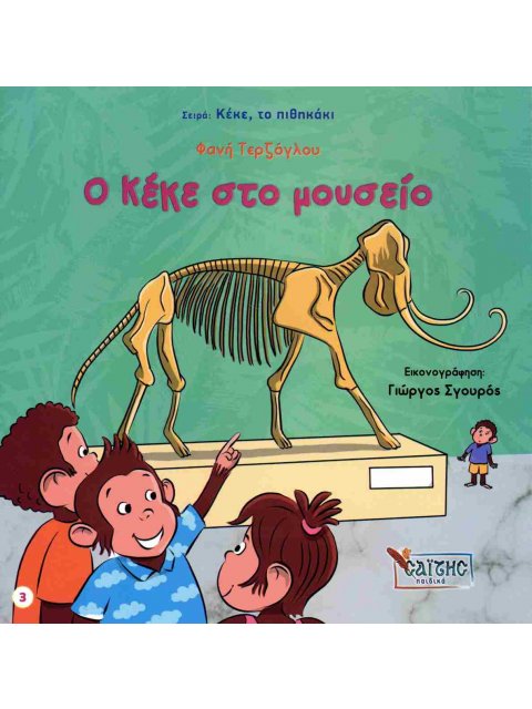 Ο ΚΕΚΕ ΣΤΟ ΜΟΥΣΕΙΟ