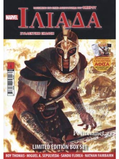 ΟΜΗΡΟΥ ΙΛΙΑΔΑ (ΣΥΛΛΕΚΤΙΚΗ ΕΚΔΟΣΗ, BOX SET + ΑΦΙΣΑ)