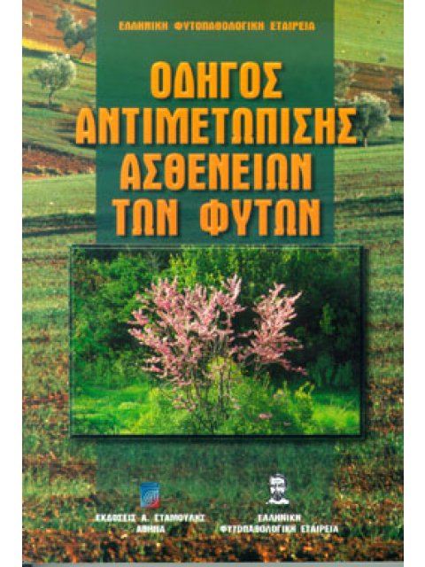 ΟΔΗΓΟΣ ΑΝΤΙΜΕΤΩΠΙΣΗΣ ΑΣΘΕΝΕΙΩΝ ΤΩΝ ΦΥΤΩΝ