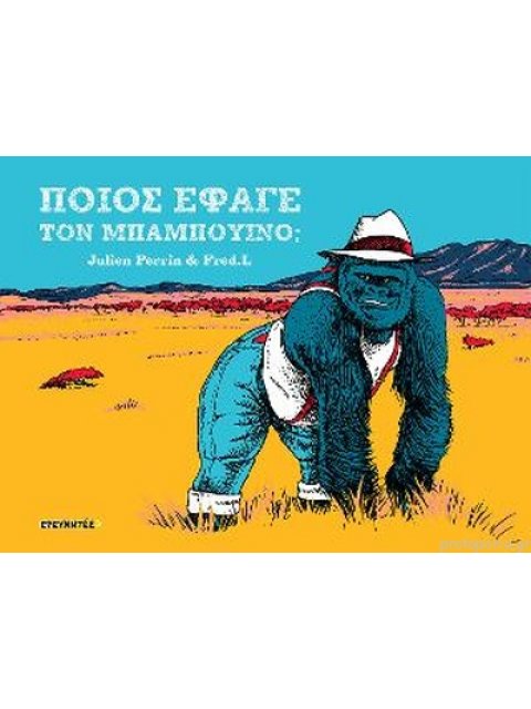 ΠΟΙΟΣ ΕΦΑΓΕ ΤΟΝ ΜΠΑΜΠΟΥΙΝΟ