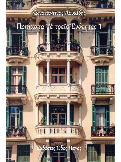 ΠΟΙΗΜΑΤΑ ΣΕ ΤΡΕΙΣ ΕΝΟΤΗΤΕΣ 1