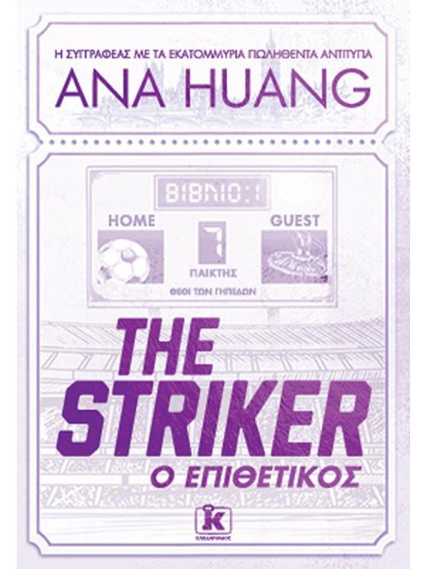 THE STRIKER , Ο ΕΠΙΘΕΤΙΚΟΣ