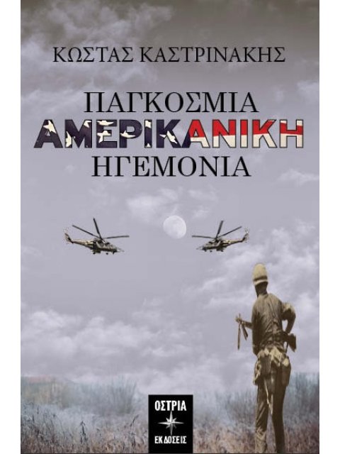 ΠΑΓΚΟΣΜΙΑ ΑΜΕΡΙΚΑΝΙΚΗ ΗΓΕΜΟΝΙΑ