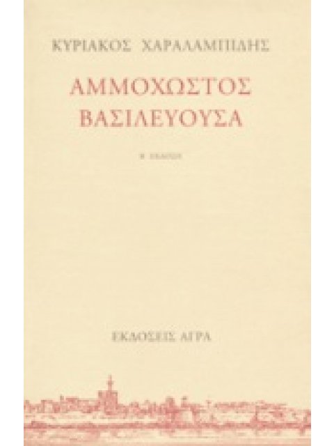 ΑΜΜΟΧΩΣΤΟΣ ΒΑΣΙΛΕΥΟΥΣΑ
