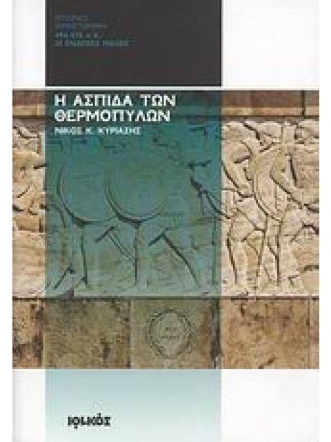 Η ΑΣΠΙΔΑ ΤΩΝ ΘΕΡΜΟΠΥΛΩΝ 494-478 Π.Χ.: ΟΙ ΕΝΔΟΞΕΣ ΜΑΧΕΣ
