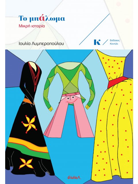 ΤΟ ΜΠΑΛΩΜΑ : ΜΙΚΡΗ ΙΣΤΟΡΙΑ