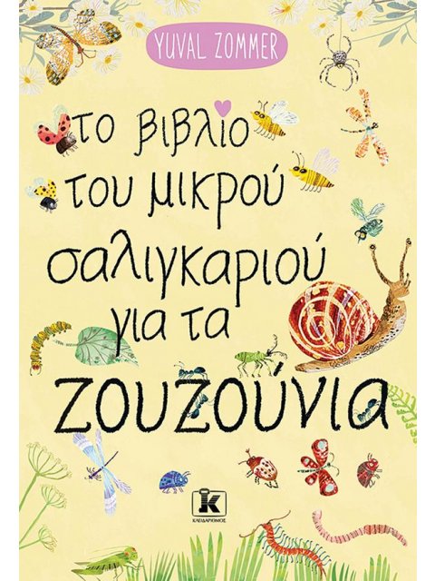 ΤΟ ΒΙΒΛΙΟ ΤΟΥ ΜΙΚΡΟΥ ΣΑΛΙΓΚΑΡΙΟΥ ΓΙΑ ΤΑ ΖΟΥΖΟΥΝΙΑ