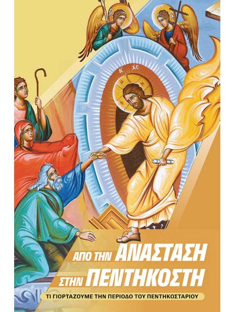 ΑΠΟ ΤΗΝ ΑΝΑΣΤΑΣΗ ΣΤΗΝ ΠΕΝΤΗΚΟΣΤΗ ΤΙ ΓΙΟΡΤΑΖΟΥΜΕ ΤΗΝ ΠΕΡΙΟΔΟ ΤΟΥ ΠΕΝΤΗΚΟΣΤΑΡΙΟΥ