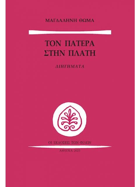 ΤΟΝ ΠΑΤΕΡΑ ΣΤΗΝ ΠΛΑΤΗ ΔΙΗΓΗΜΑΤΑ