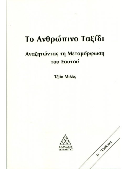 ΤΟ ΑΝΘΡΩΠΙΝΟ ΤΑΞΙΔΙ (ΝΕΑ ΕΚΔΟΣΗ 2024 ) Αναζητώντας τη μεταμόρφωση του εαυτού