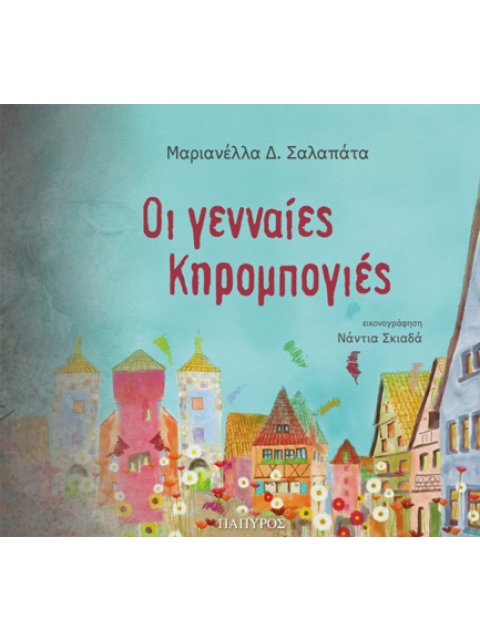 ΟΙ ΓΕΝΝΑΙΕΣ ΚΗΡΟΜΠΟΓΙΕΣ