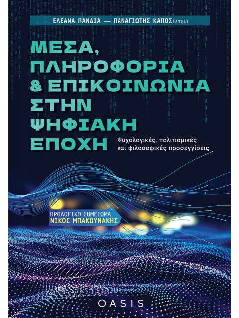 ΜΕΣΑ, ΠΛΗΡΟΦΟΡΙΑ ΚΑΙ ΕΠΙΚΟΙΝΩΝΙΑ ΣΤΗΝ ΨΗΦΙΑΚΗ ΕΠΟΧΗ ΨΥΧΟΛΟΓΙΚΕΣ, ΠΟΛΙΤΙΣΜΙΚΕΣ ΚΑΙ ΦΙΛΟΣΟΦΙΚΕΣ ΠΡΟΣΕΓ