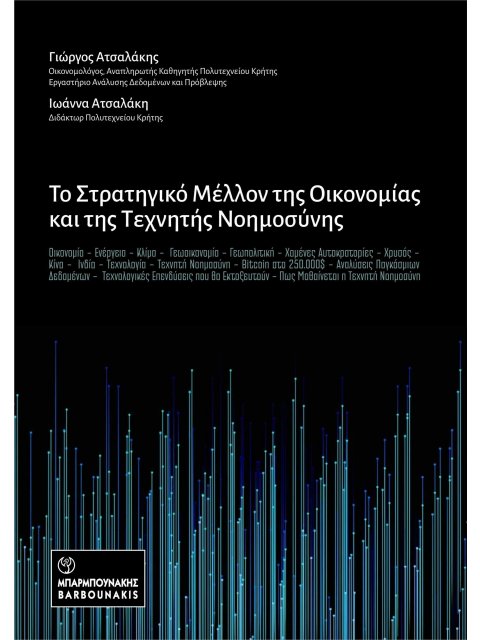ΤΟ ΣΤΡΑΤΗΓΙΚΟ ΜΕΛΛΟΝ ΤΗΣ ΟΙΚΟΝΟΜΙΑΣ ΚΑΙ ΤΗΣ ΤΕΧΝΗΤΗΣ ΝΟΗΜΟΥΣΥΝΗΣ