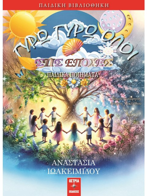 ΓΥΡΩ ΓΥΡΩ ΟΛΟΙ ΣΤΙΣ ΕΠΟΧΕΣ ΠΑΙΔΙΚΑ ΠΟΙΗΜΑΤΑ