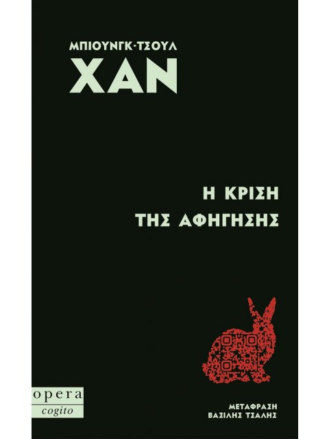 Η ΚΡΙΣΗ ΤΗΣ ΑΦΗΓΗΣΗΣ