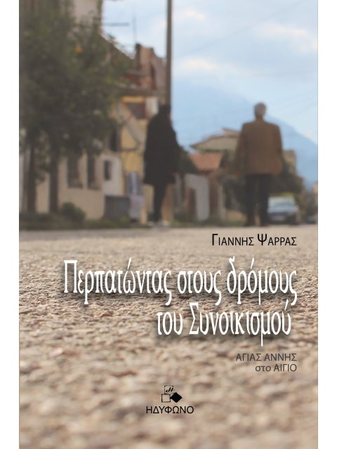 ΠΕΡΠΑΤΩΝΤΑΣ ΣΤΟΥΣ ΔΡΟΜΟΥΣ ΤΟΥ ΣΥΝΟΙΚΙΣΜΟΥ ΑΓΙΑΣ ΑΝΝΗΣ ΣΤΟ ΑΙΓΙΟ