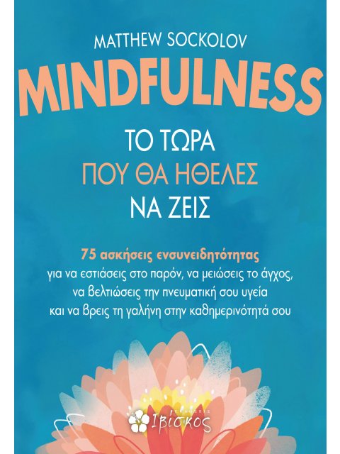 MINDFULNESS - ΤΟ ΤΩΡΑ ΠΟΥ ΘΑ ΗΘΕΛΕΣ ΝΑ ΖΕΙΣ 75 ΑΣΚΗΣΕΙΣ ΕΝΣΥΝΕΙΔΗΤΟΤΗΤΑΣ ΓΙΑ ΝΑ ΕΣΤΙΑΣΕΙΣ ΣΤΟ ΠΑΡΟΝ,