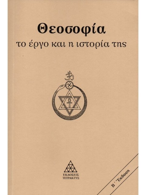 ΘΕΟΣΟΦΙΑ. ΤΟ ΕΡΓΟ ΚΑΙ Η ΙΣΤΟΡΙΑ ΤΗΣ
