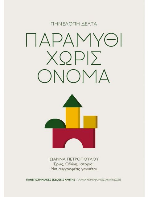 ΠΑΡΑΜΥΘΙ ΧΩΡΙΣ ΟΝΟΜΑ