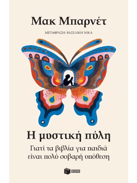 Η ΜΥΣΤΙΚΗ ΠΥΛΗ : ΓΙΑΤΙ ΤΑ ΒΙΒΛΙΑ ΓΙΑ ΠΑΙΔΙΑ ΕΙΝΑΙ ΠΟΛΥ ΣΟΒΑΡΗ ΥΠΟΘΕΣΗ