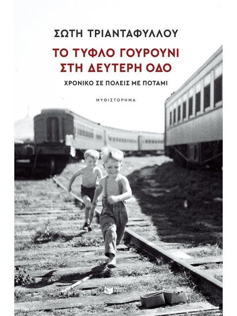 ΤΟ ΤΥΦΛΟ ΓΟΥΡΟΥΝΙ ΣΤΗ ΔΕΥΤΕΡΗ ΟΔΟ