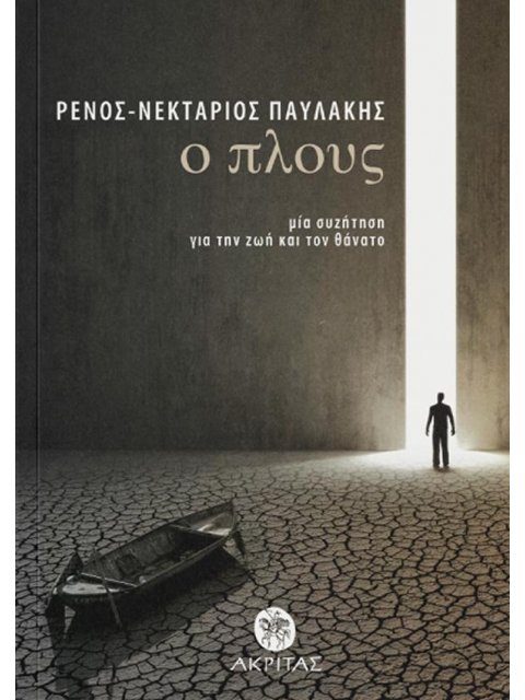 Ο ΠΛΟΥΣ : ΜΙΑ ΣΥΖΗΤΗΣΗ ΓΙΑ ΤΗ ΖΩΗ ΚΑΙ ΤΟ ΘΑΝΑΤΟ