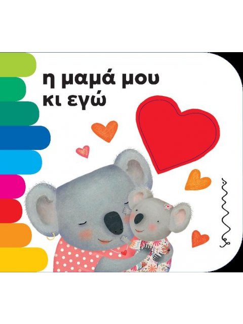 Η ΜΑΜΑ ΜΟΥ ΚΑΙ ΕΓΩ