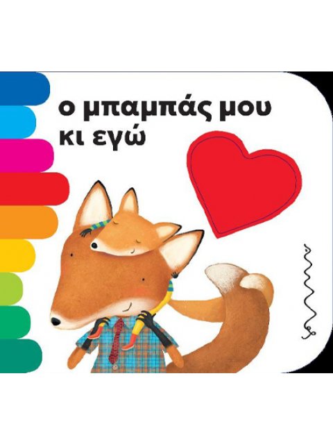 Ο ΜΠΑΜΠΑΣ ΜΟΥ ΚΑΙ ΕΓΩ