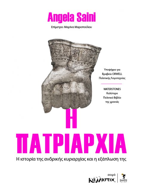 Η ΠΑΤΡΙΑΡΧΙΑ