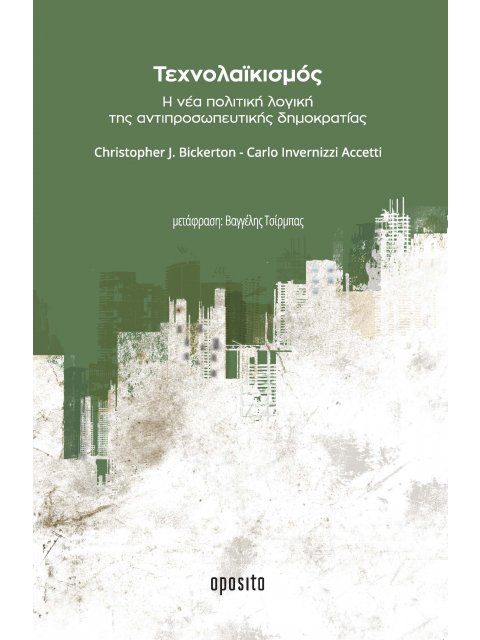 ΤΕΧΝΟΛΑΙΚΙΣΜΟΣ Η ΝΕΑ ΠΟΛΙΤΙΚΗ ΛΟΓΙΚΗ ΤΗΣ ΑΝΤΙΠΡΟΣΩΠΕΥΤΙΚΗΣ ΔΗΜΟΚΡΑΤΙΑΣ