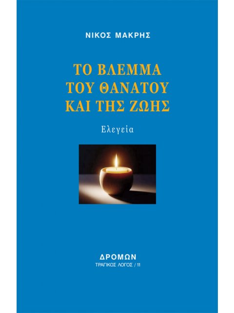 ΤΟ ΒΛΕΜΜΑ ΤΟΥ ΘΑΝΑΤΟΥ ΚΑΙ ΤΗΣ ΖΩΗΣ ΕΛΕΓΕΙΑ