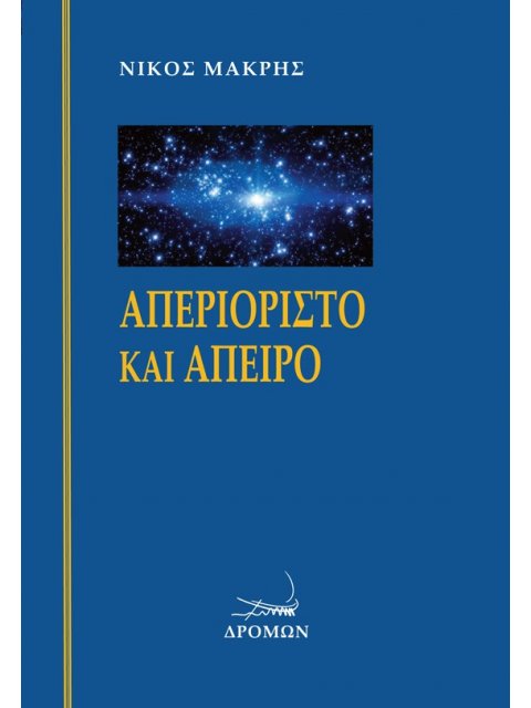 ΑΠΕΡΙΟΡΙΣΤΟ ΚΑΙ ΑΠΕΙΡΟ