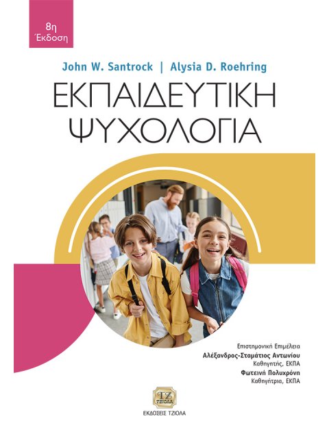 ΕΚΠΑΙΔΕΥΤΙΚΗ ΨΥΧΟΛΟΓΙΑ