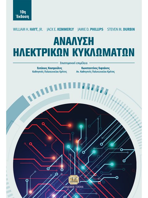 ΑΝΑΛΥΣΗ ΗΛΕΚΤΡΙΚΩΝ ΚΥΚΛΩΜΑΤΩΝ