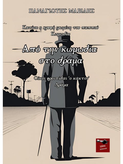 ΑΠΟ ΤΗΝ ΚΩΜΩΔΙΑ ΣΤΟ ΔΡΑΜΑ