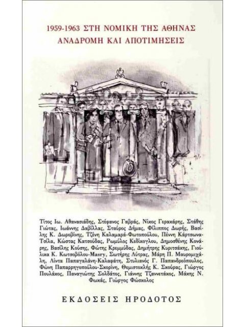 1959-1963 ΣΤΗ ΝΟΜΙΚΗ ΤΗΣ ΑΘΗΝΑΣ : ΑΝΑΔΡΟΜΗ ΚΑΙ ΑΠΟΤΙΜΗΣΕΙΣ