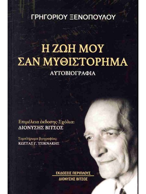 Η ΖΩΗ ΜΟΥ ΣΑΝ ΜΥΘΙΣΤΟΡΗΜΑ