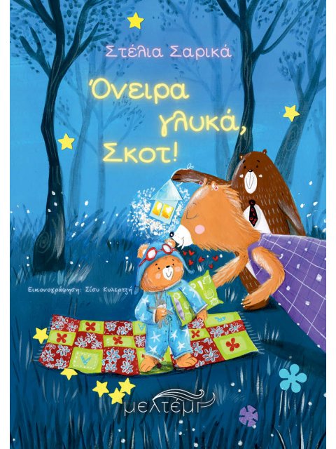 ΟΝΕΙΡΑ ΓΛΥΚΑ, ΣΚΟΤ!